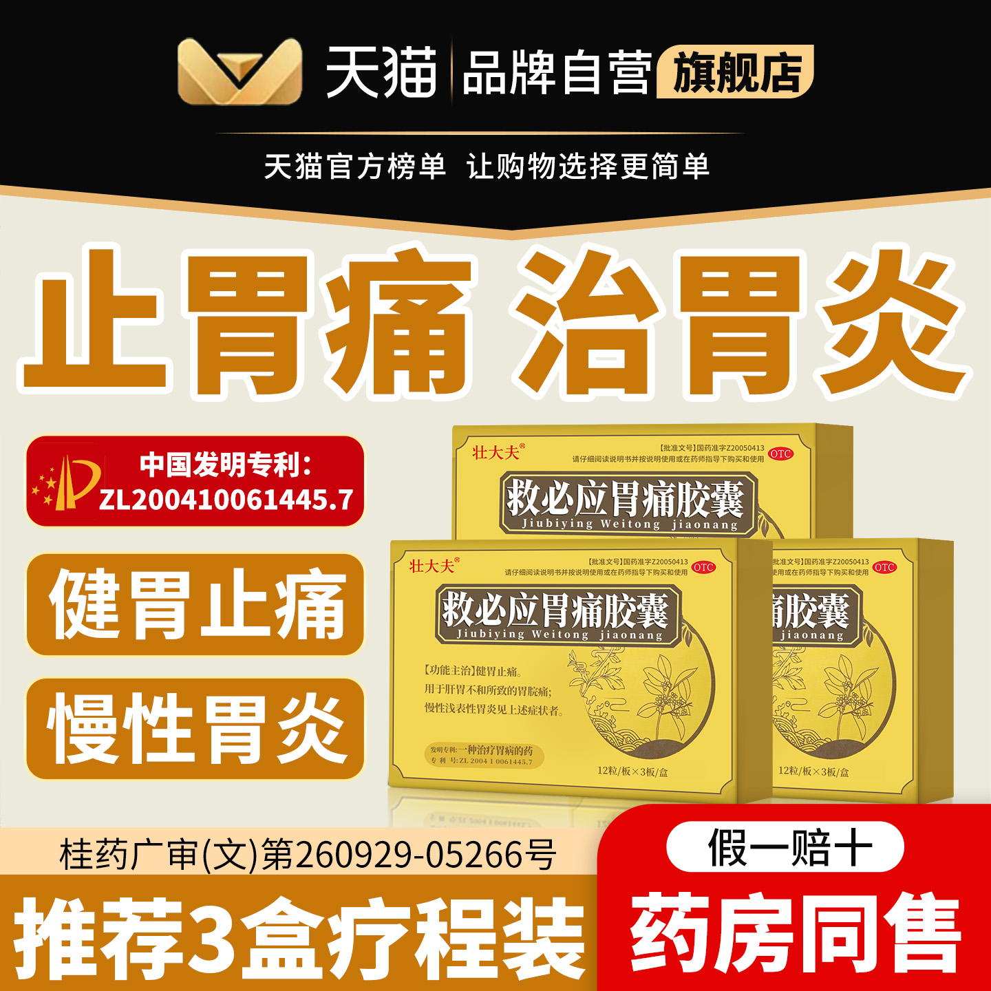 治疗胃痛的专利药