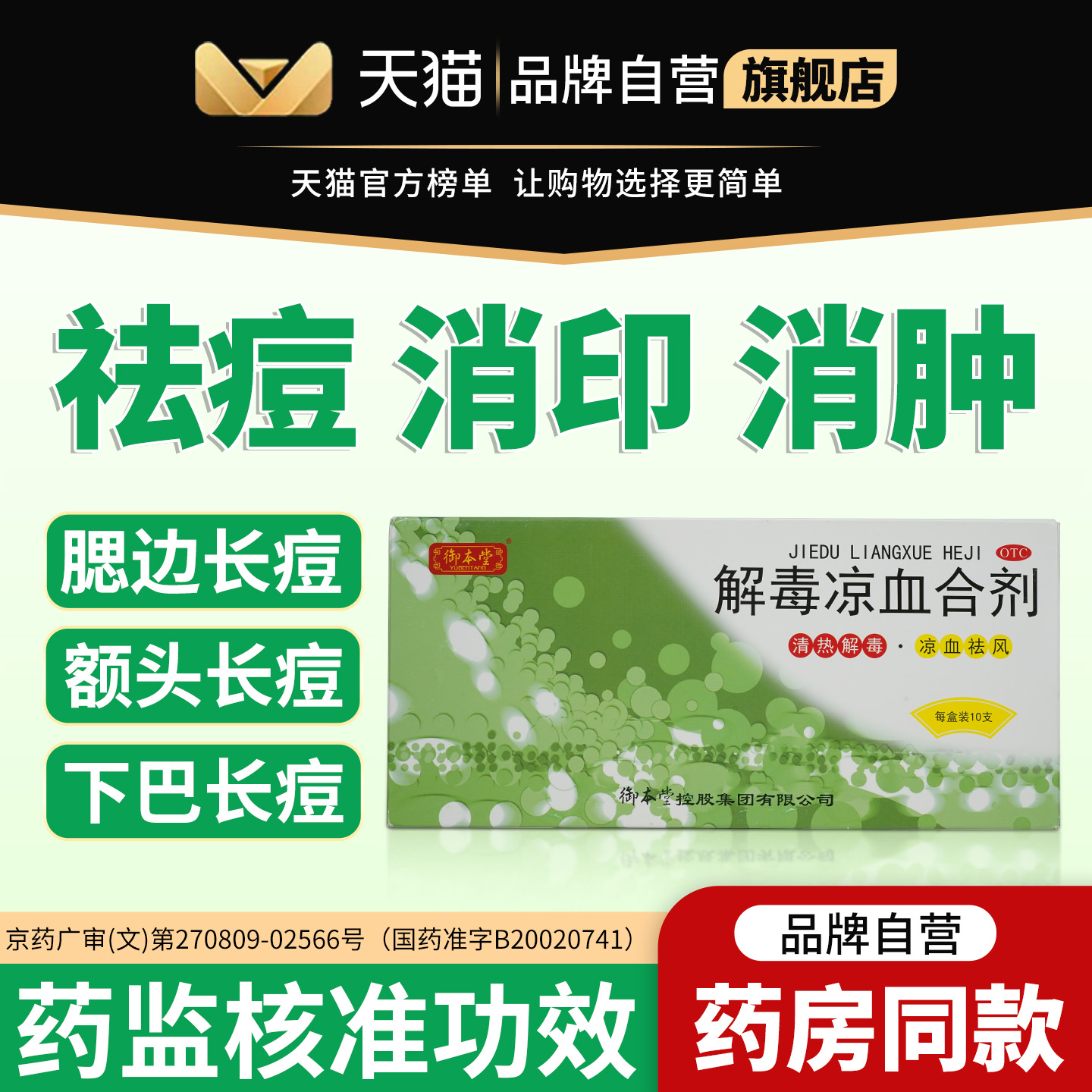 【自营旗舰店】御本堂解毒凉血合剂10支/盒祛风痤疮痘痘中药内调