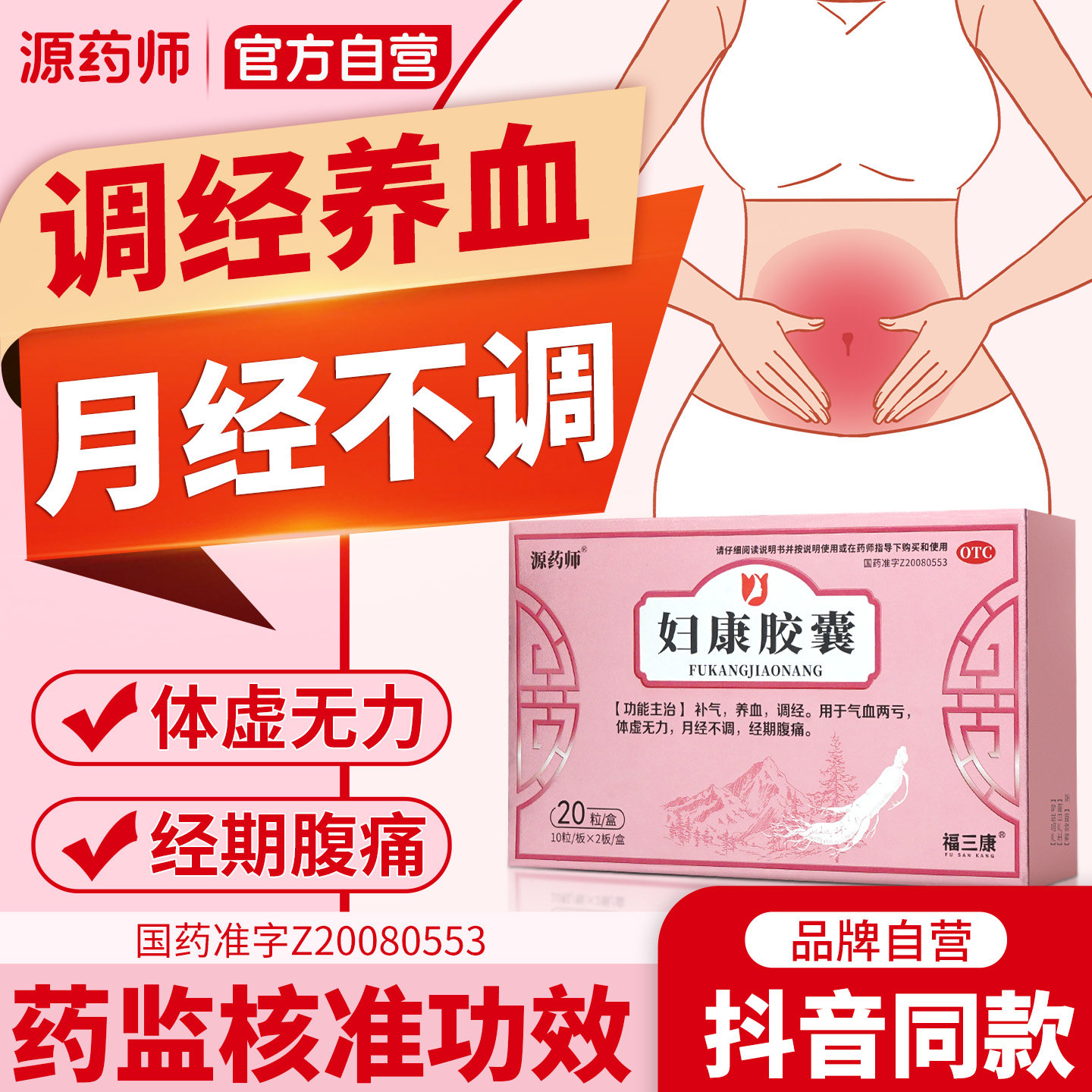 源药师妇康胶囊20粒补气养血调经月经无力腹痛气血两亏滋补女性药