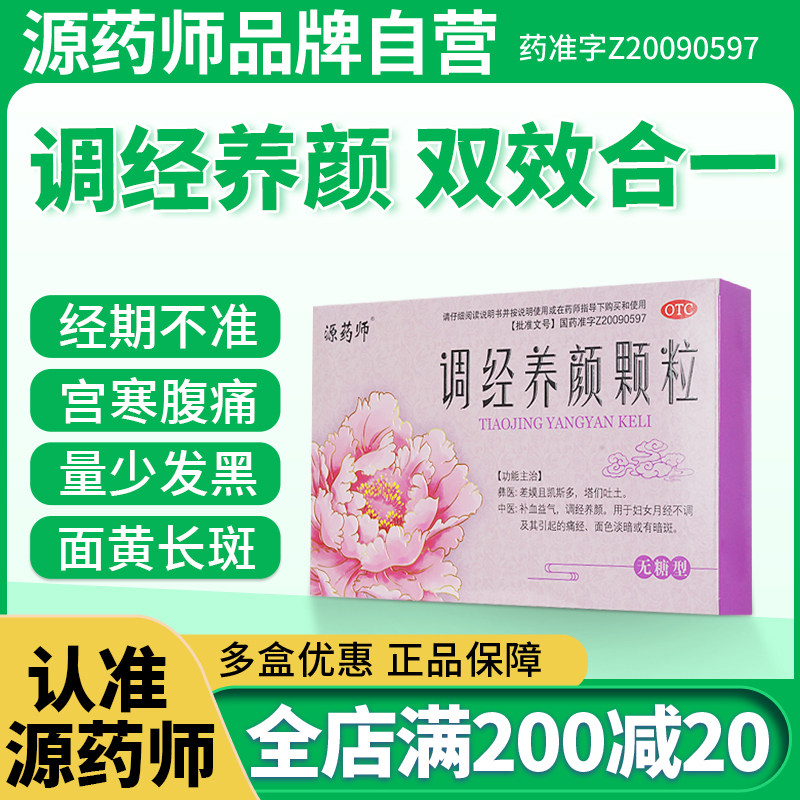 源药师调经养颜颗粒月经不调痛经暗斑色斑脸部暗淡女性滋补正品