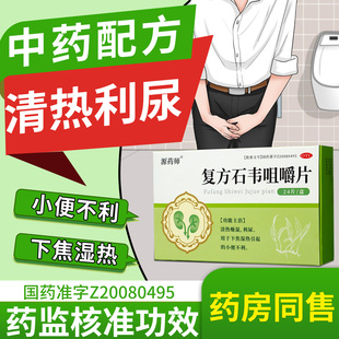 【自营旗舰店】源药师复方石韦咀嚼片尿频尿急尿痛尿不尽利尿正品