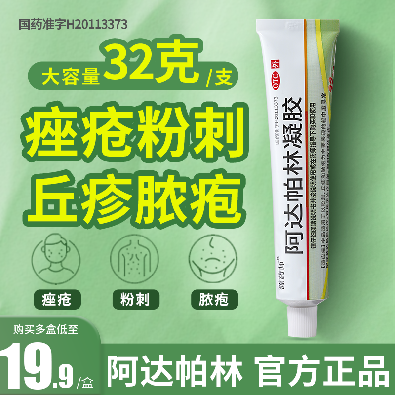 源药师阿达帕林凝胶32g/支祛痘外用药膏痤疮粉刺丘疹脓疱乳膏正品