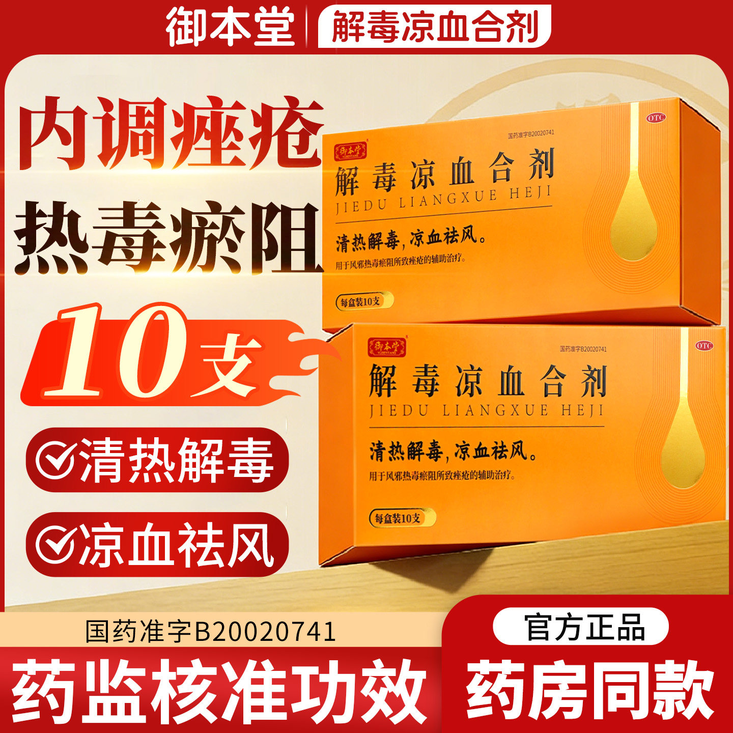 【自营旗舰店】御本堂解毒凉血合剂10支/盒祛风痤疮痘痘中药内调