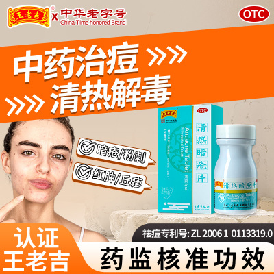 王老吉清热暗疮片24片凉血散瘀清热解毒痤疮粉刺内调内服祛痘药丸