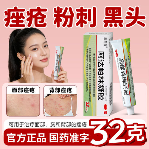 [源药师]阿达帕林凝胶0.1%*32g*1支/盒