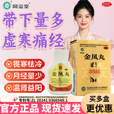 [益安]金凤丸0.18g*60丸*1瓶/盒