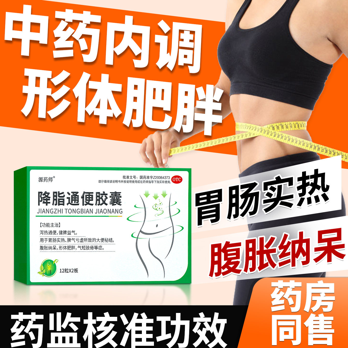 源药师降脂通便胶囊泻热通便顽固形体肥胖健脾益气中药官方旗舰店