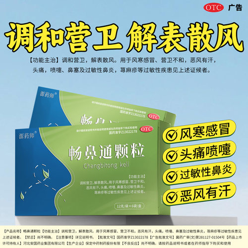 [源药师]畅鼻通颗粒12g*6袋/盒