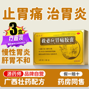 壮大夫救必应胃痛胶囊浅表性胃炎胃胀胃酸复方中药官方正品旗舰店