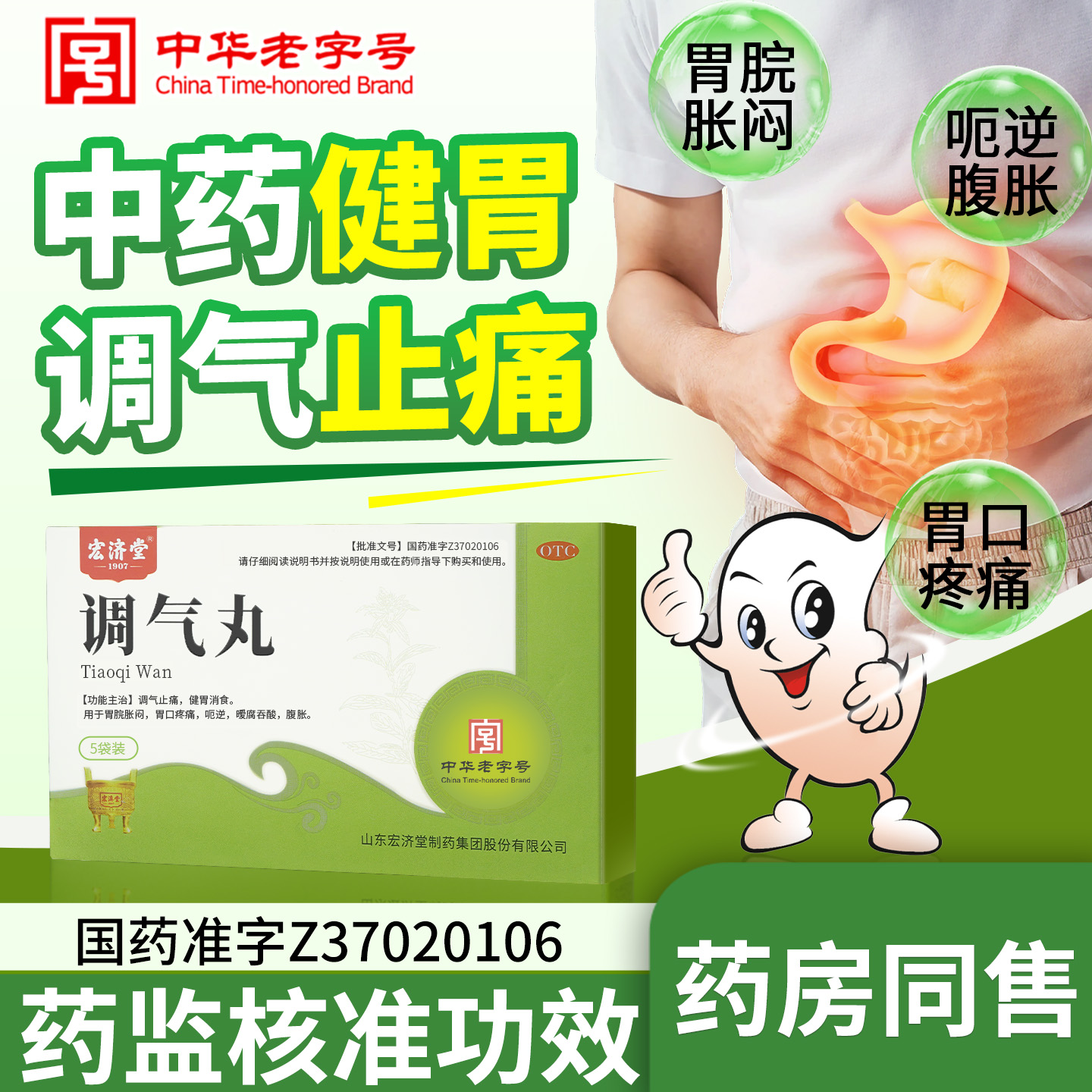 【宏济堂】调气丸4.5g*5袋/盒