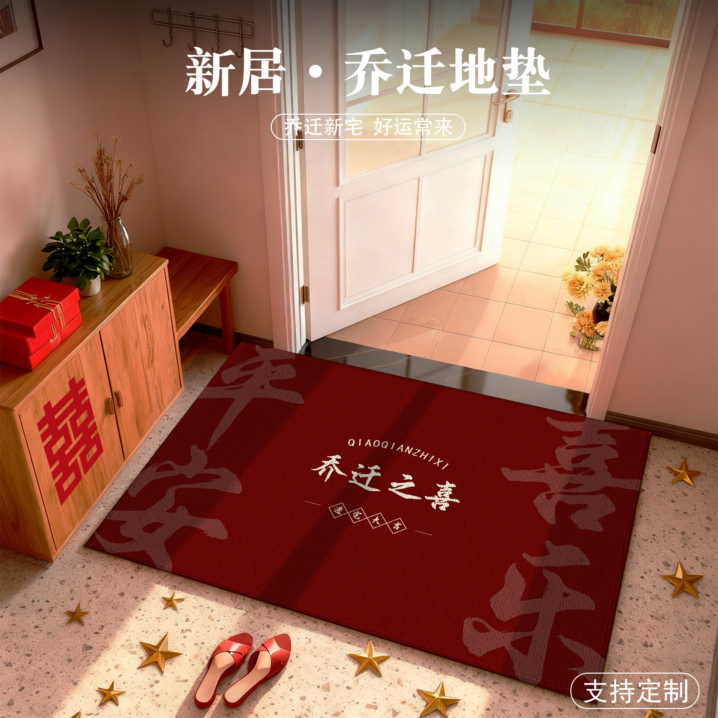 新居乔迁之喜入户门地垫搬家入宅门口进门脚垫红色喜庆可裁剪地毯