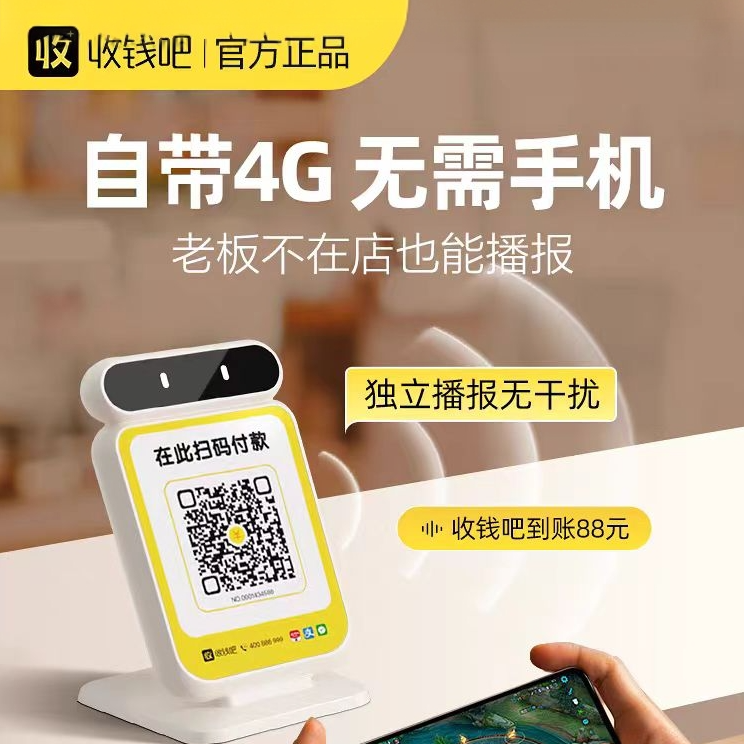 收钱吧无需蓝牙二合一收钱播报器