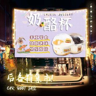 美味奶酪杯路边街边摆摊挂布广告布移动小车后备箱夜市条幅背景布