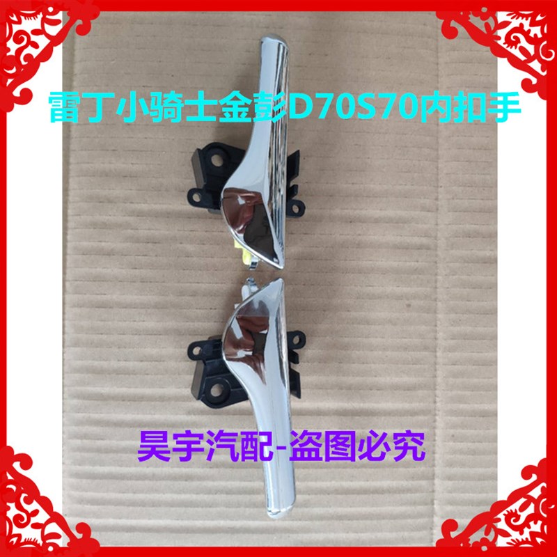 适用于金彭D70S70雷丁小骑士小王子车门内扣手门拉手金鹏门把扣手