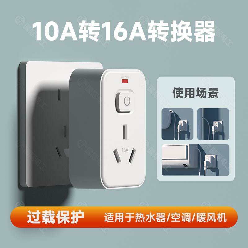 转换插座家用空调热水器专用插头10a转16a电源转换器带过载保护