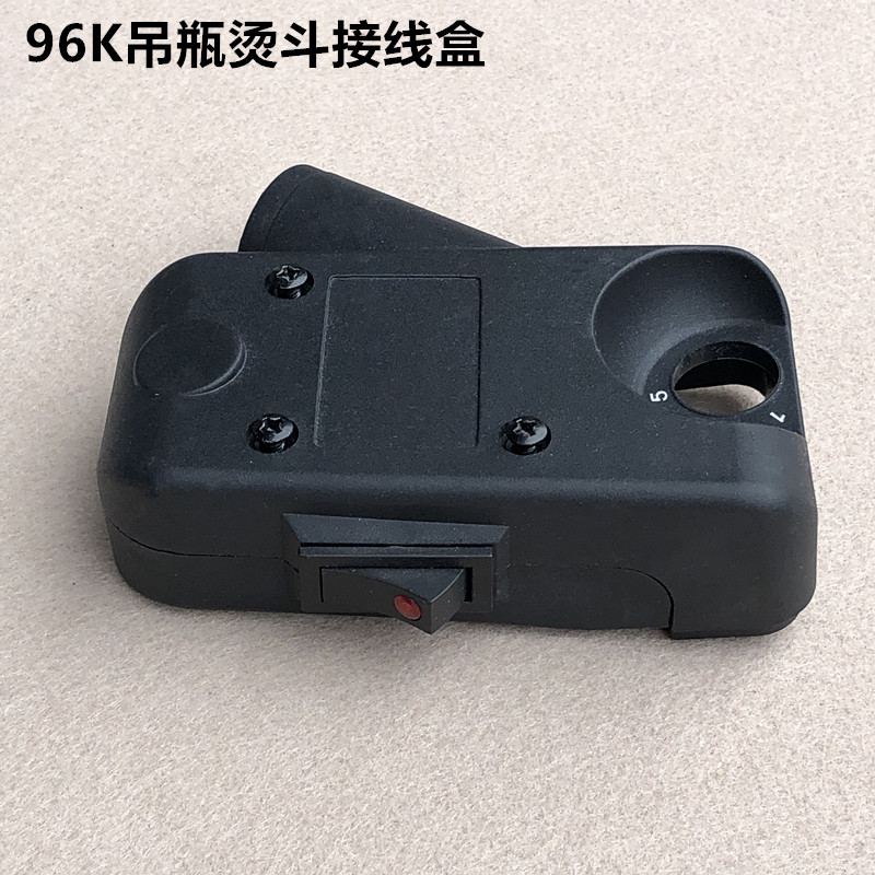 96K吊瓶烫斗接线盒蒸汽电熨斗塑料罩壳电源开关后盖子装整机配件