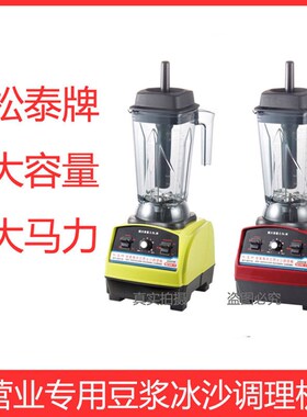 松泰牌ST-601S豆浆机商用大马力搅拌冰沙机刨冰机现磨无渣破壁机