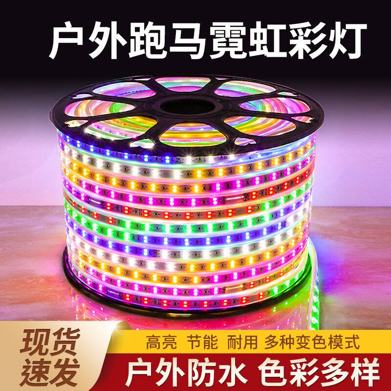 led灯带户外220v炫彩长条灯室内外装饰防水超亮彩色变光跑马灯