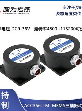 ACC356T高精三轴加速度计MEMS振动传感器数字信号咏为传感科技