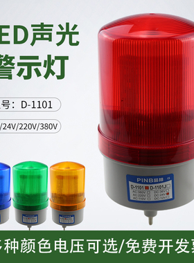 品邦D1081J 1101 2071声光警示灯分贝报警器LED声光一体12V24V