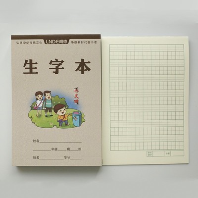 朗德作业本小演草田字格生字本小学生32K中国梦本子一二三年级