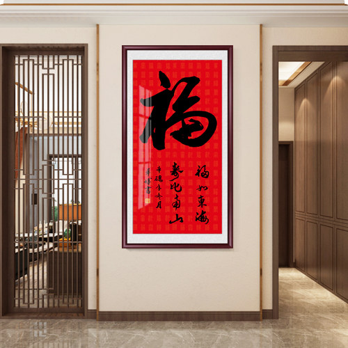福字入户走廊玄关装饰画书法定制字画客厅挂画中式实木背景墙壁画
