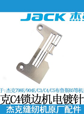 杰克C4四线拷边机针板C3 904E布鲁斯B5装机锁边机包缝机配件包邮