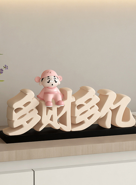 招财财神爷摆件家用客厅电视柜玄关酒柜装饰品开业礼物乔迁新居