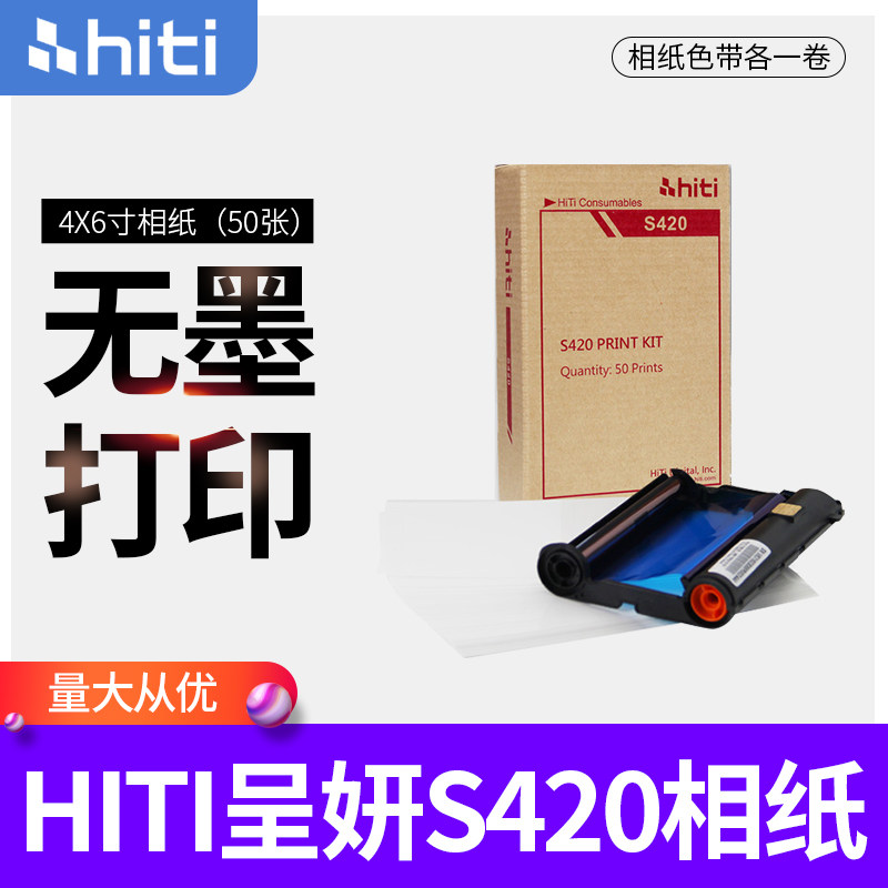 hiti呈妍S420热升华打印机相纸呈研3304 老款3406新款 3410黑盒