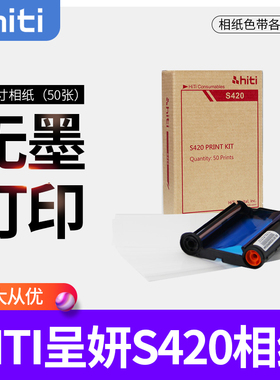hiti呈妍S420热升华打印机相纸呈研3304 老款3406新款 3410黑盒