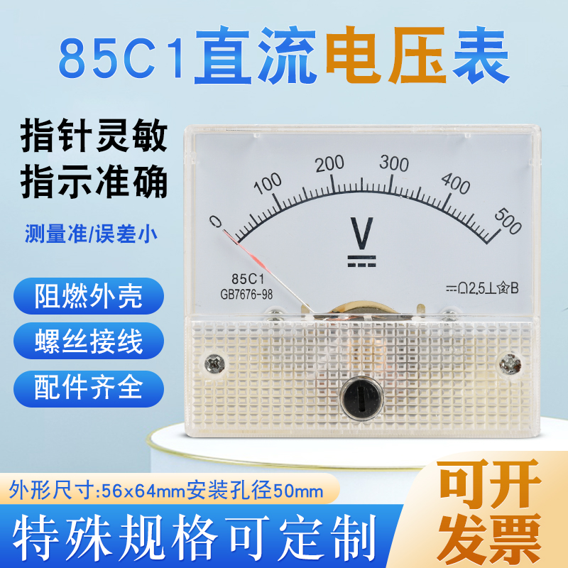 85C1型1/3/5/10/15/20/30/50/100/200/300/500V 直流指针电压表头