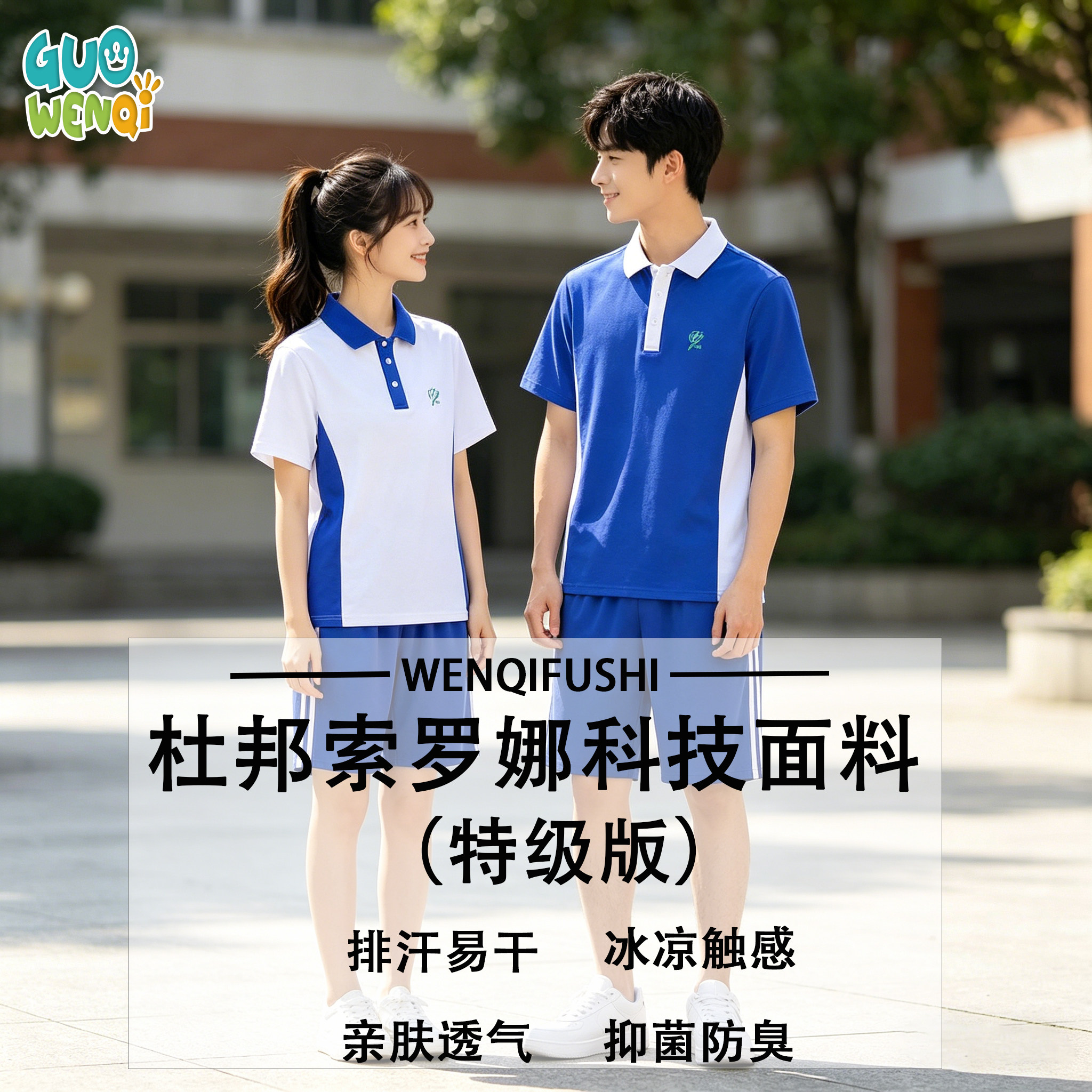 深圳中学生统一校服特级版索罗娜吸湿速干夏季短袖T恤短裤运动装