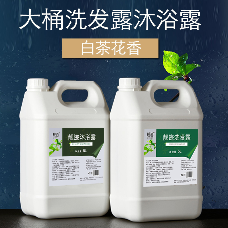 高档酒店宾馆理发店专用白茶香洗发水沐浴露透明无色5L大桶补充装