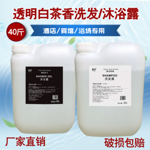 酒店宾馆专用白茶香氛沐浴露洗发水二合一透明20kg大桶散装补充液