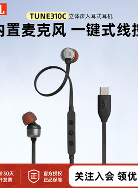 JBL TUNE310C 有线耳机Type-C接口入耳式电脑耳机 适用于华为苹果