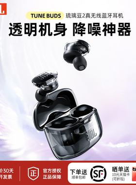 JBL TUNE BUDS2代真无线蓝牙耳机主动降噪入耳式半透明运动耳机