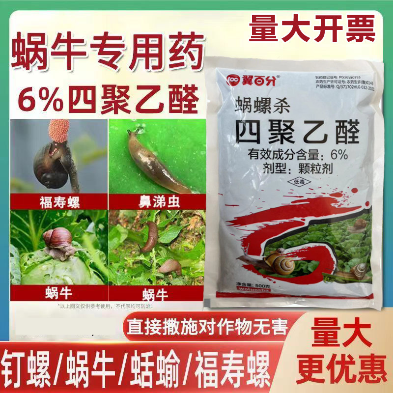 四聚乙醛蜗牛药鼻涕虫杀蜗牛专用农药四聚乙全颗粒果树菜地杀虫剂