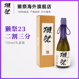 【礼盒款】獭祭23二割三分720ml日本清酒纯米大吟酿进口洋酒15度