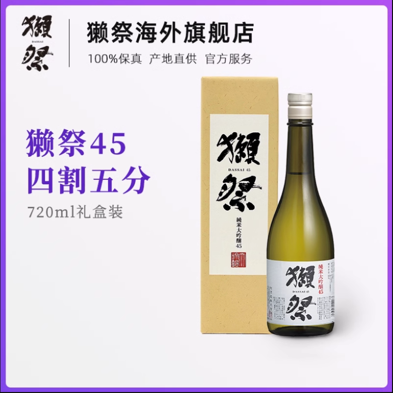 【礼盒款】獭祭45四割五分日本清酒720ml纯米大吟酿原装进口15度图片