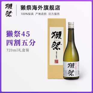 【礼盒款】獭祭45四割五分日本清酒720ml纯米大吟酿原装进口15度