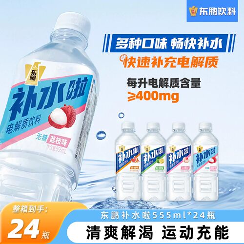 东鹏补水啦电解质水饮料555ml*24