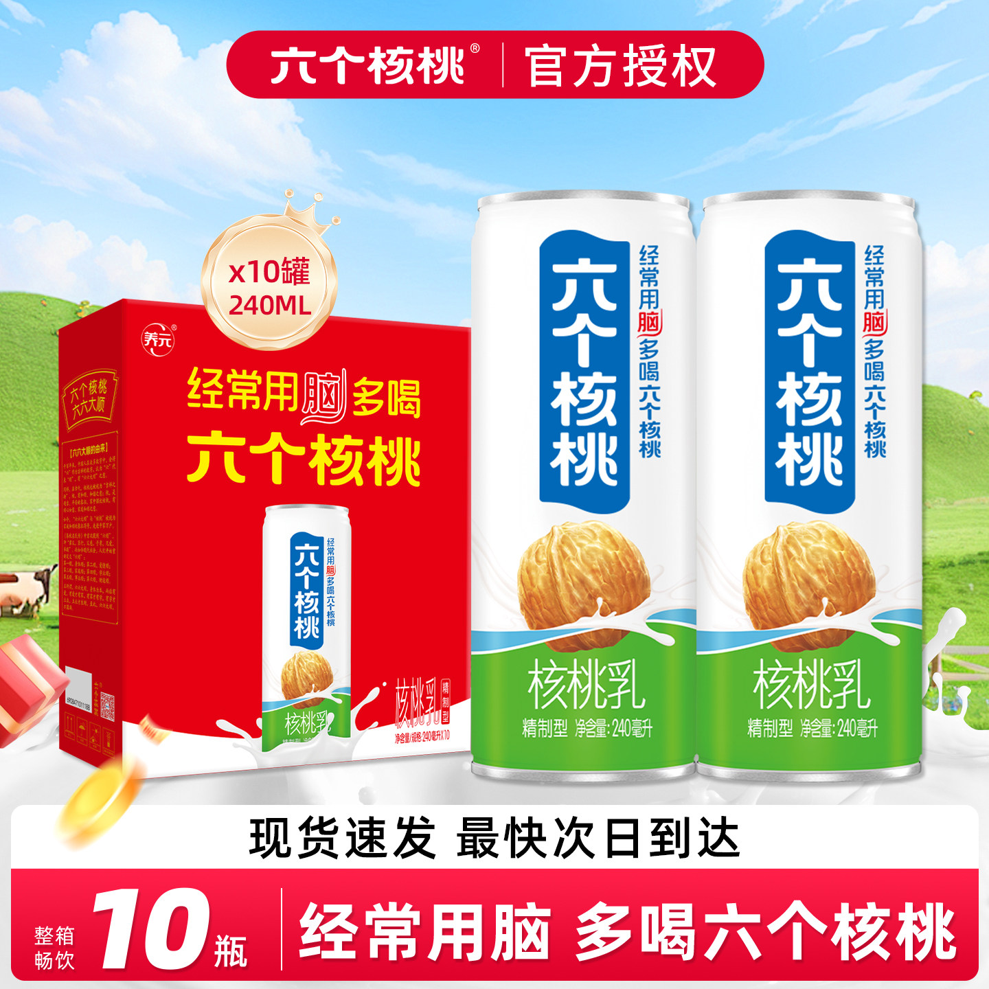【走亲送礼】六个核桃精制型核桃乳240ml*10罐高蛋白饮料整箱批发,传统滋补营养品,滋补养生饮品/炖品,淘宝优惠券,粉丝福利购,淘宝优惠卷