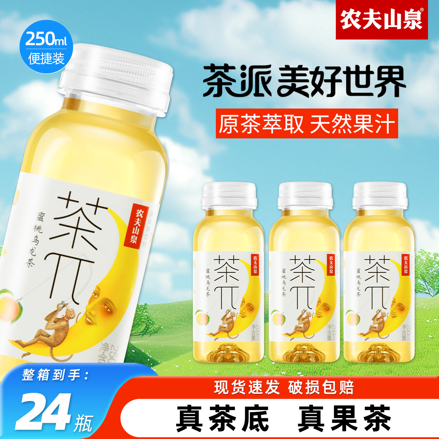 农夫山泉茶派蜜桃乌龙250ml*24瓶