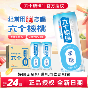 养元六个核桃零糖核桃乳240ml*24罐无糖健康植物蛋白饮料整箱特价