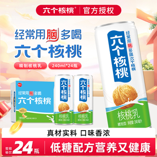六个核桃精制型核桃乳240ml*24罐官方旗舰店高蛋白植物饮料整箱批