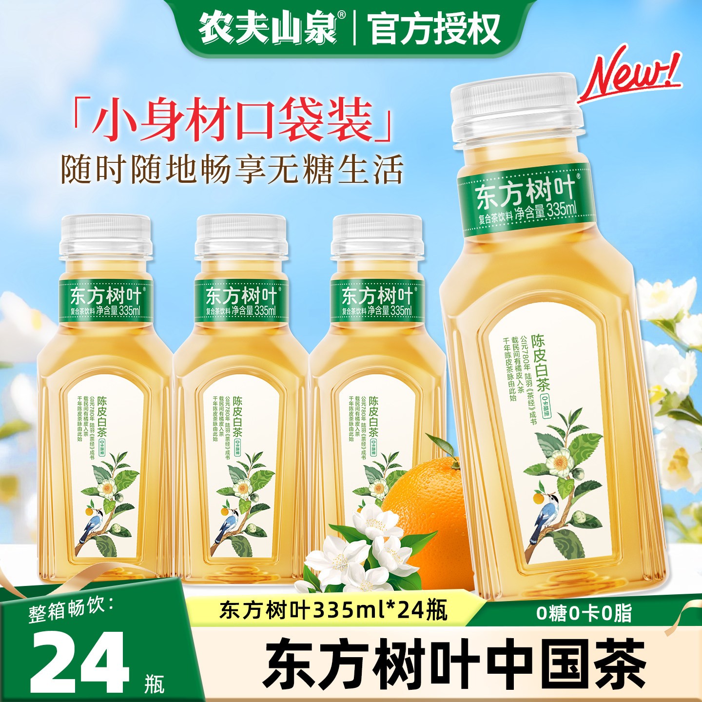 农夫山泉东方树叶陈皮白茶335ml小瓶装整箱批无糖茶饮料官方正品图片