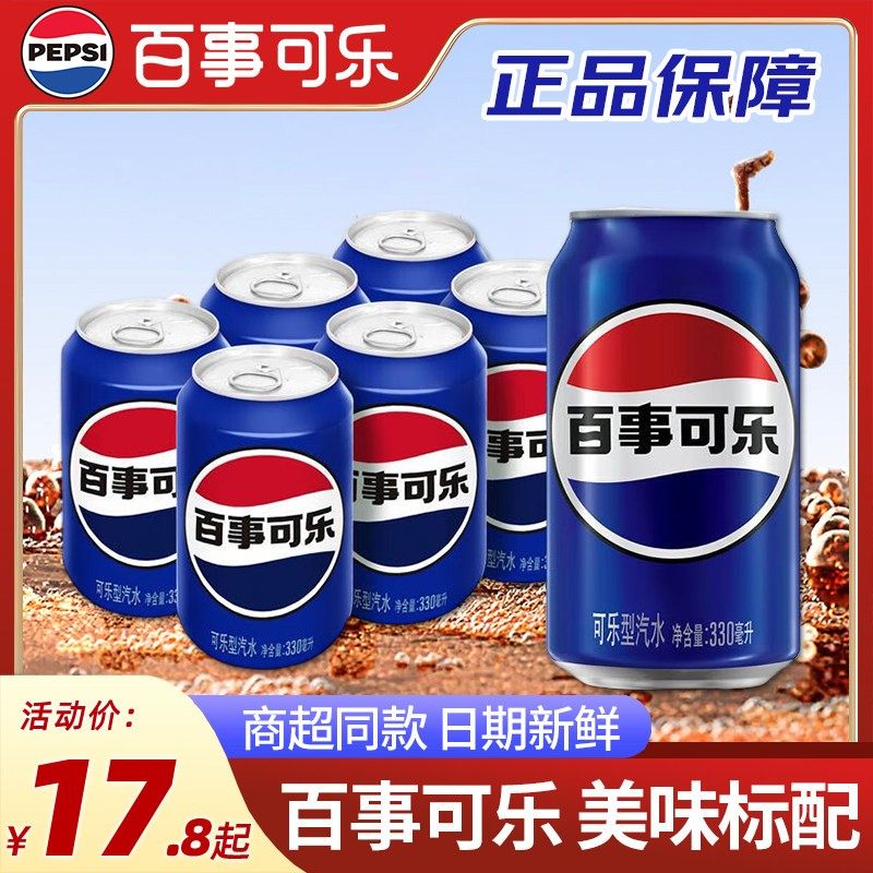 百事可乐经典原味碳酸饮料官方同款汽水330ml*24罐整箱特价