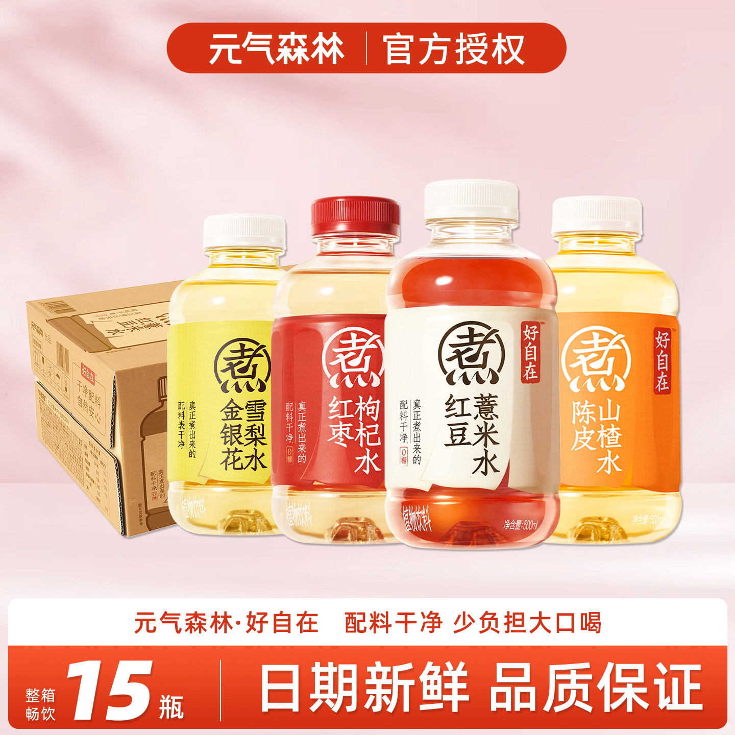 元气森林红豆薏米水红枣枸杞陈皮山楂水500ml*15瓶整箱养生茶饮料,咖啡/麦片/冲饮,调味茶饮料,淘宝优惠券,粉丝福利购,淘宝优惠卷