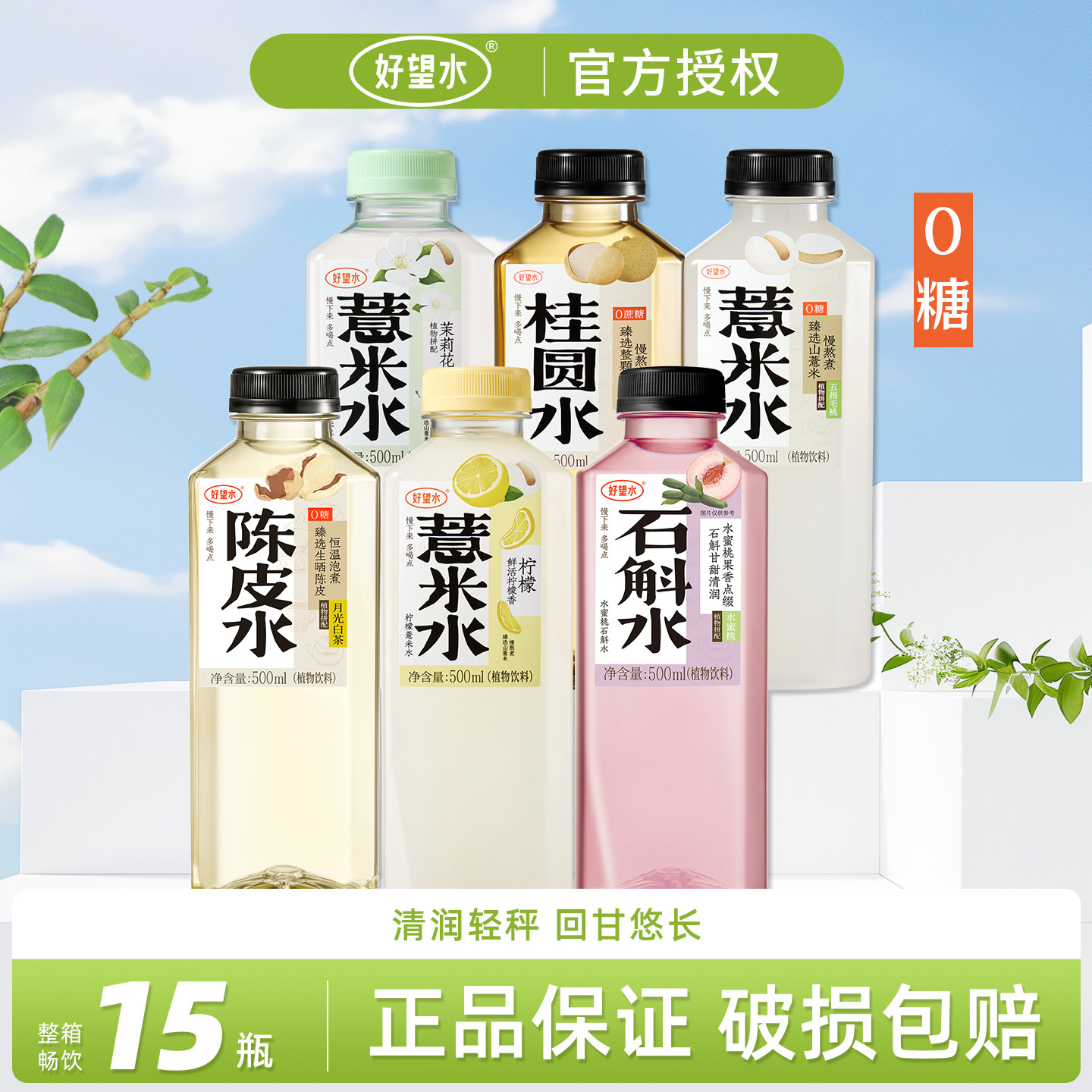 好望水薏米水陈皮枸杞红枣桂圆水柠檬水养生茶饮料500ml*15瓶整箱