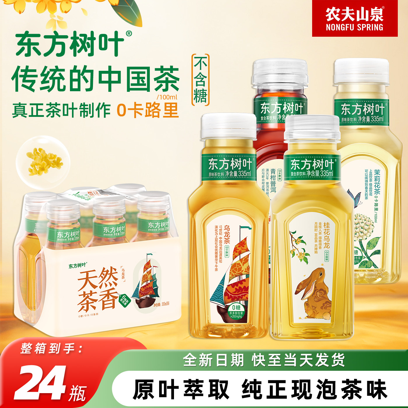 农夫山泉东方树叶桂花乌龙茶335ml*24小瓶装茉莉花茶无糖健康饮料